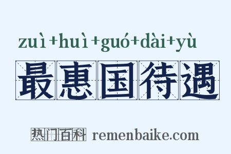 最惠国待遇是什么意思的图片